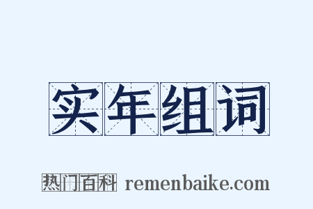 实年组词是什么意思的图片